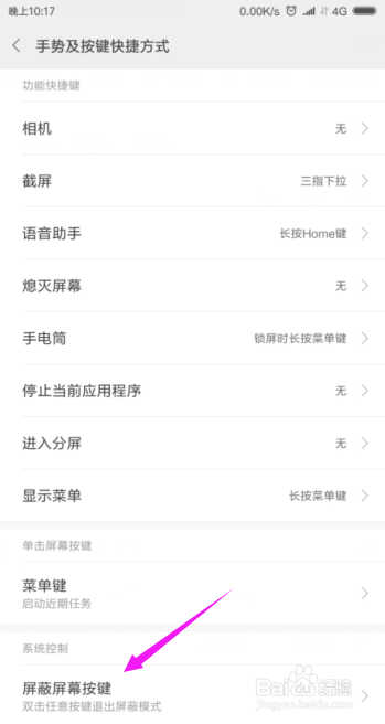 手机软件如何屏蔽手机屏幕按键