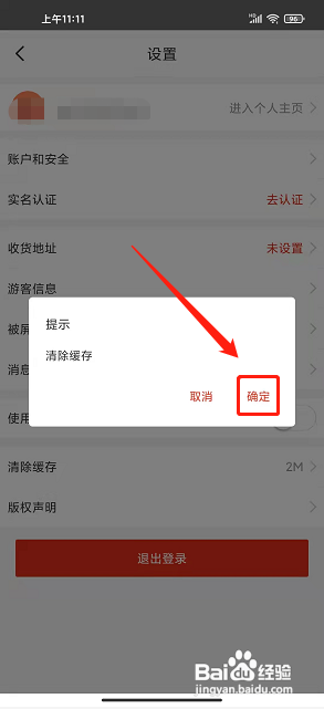 在铜陵APP清除缓存的方法