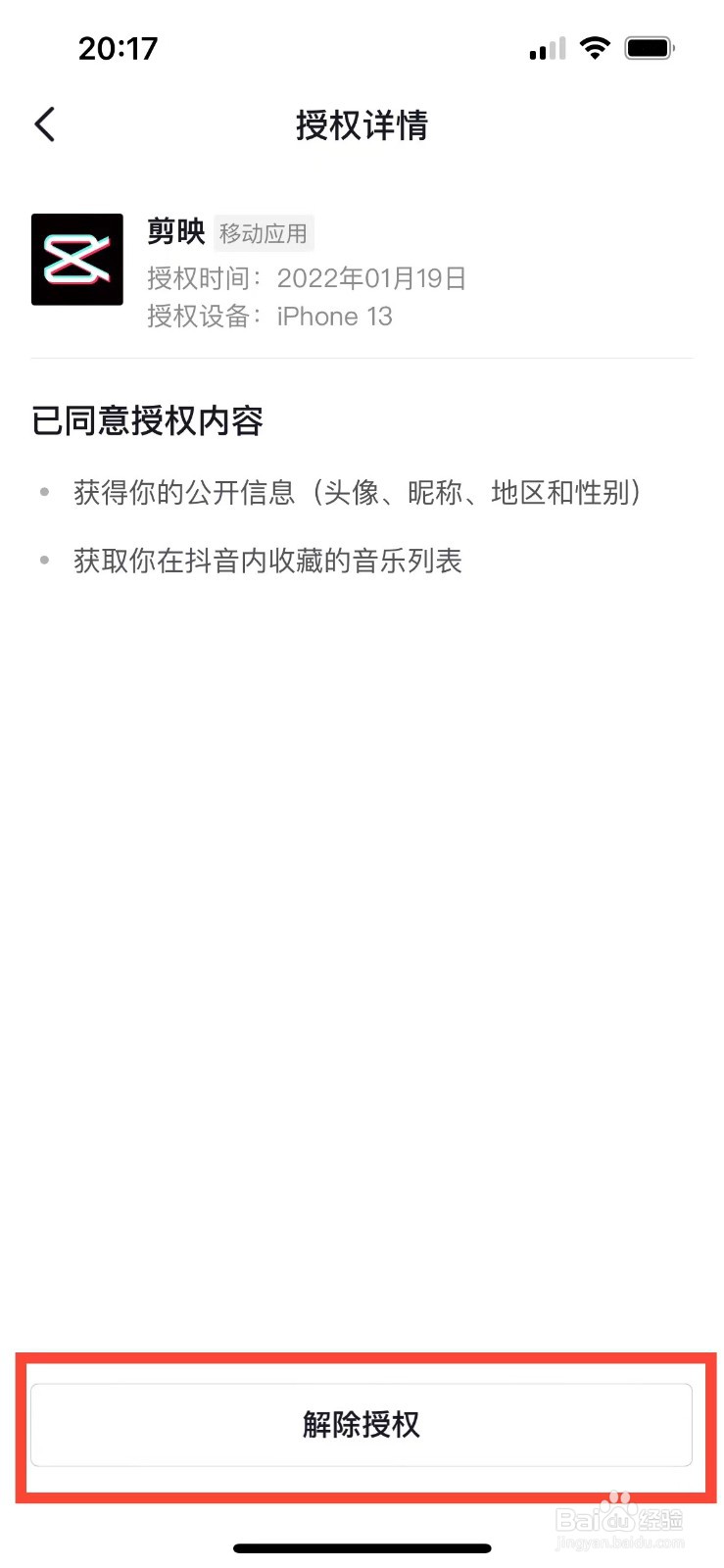 抖音如何取消对剪映的授权