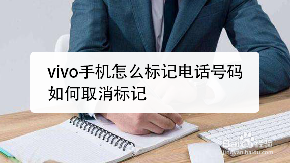 vivo手机怎么标记电话号码，如何取消标记