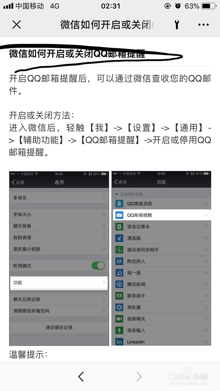 微信~微信如何开启QQ邮箱提醒呢