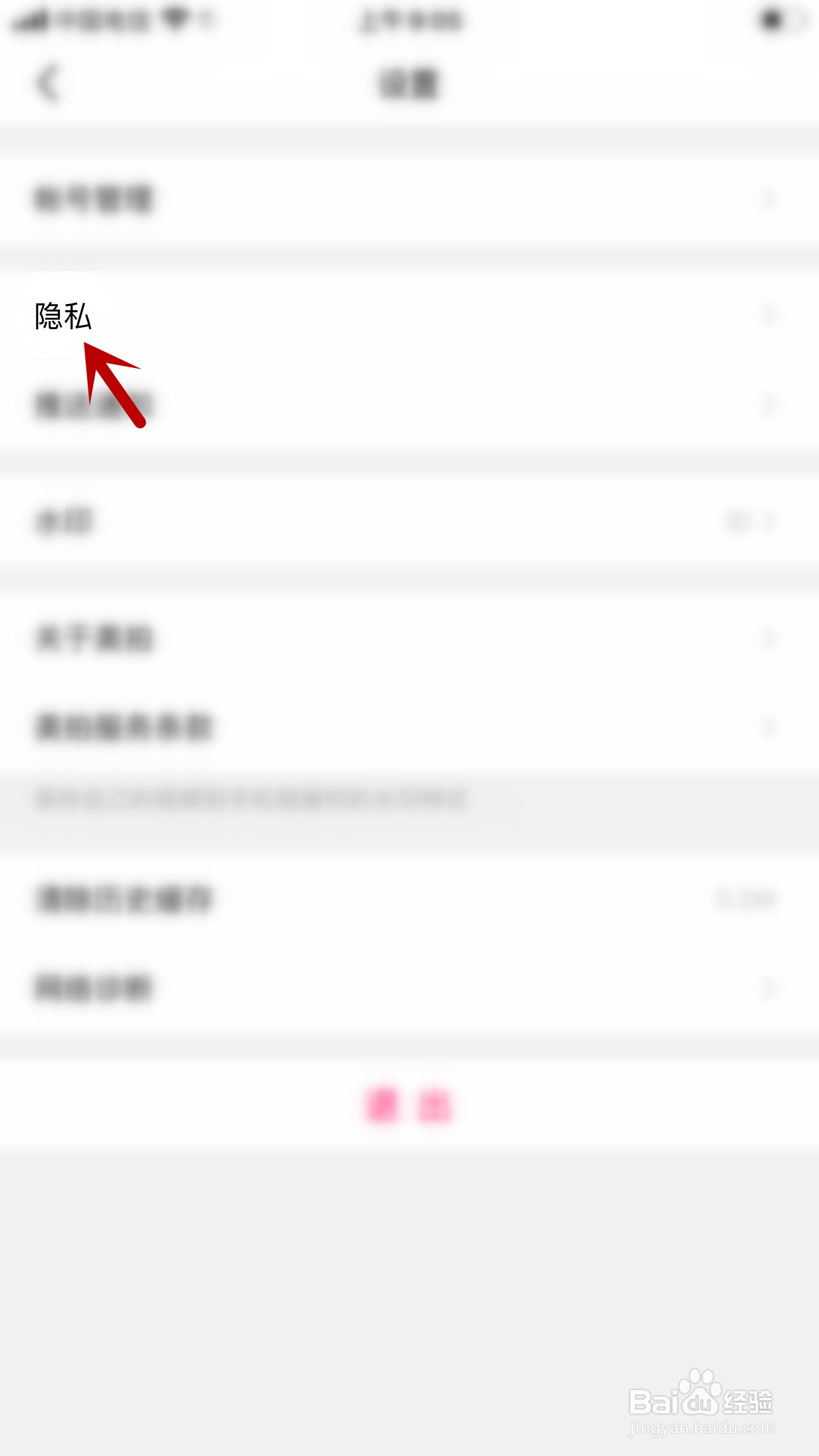 美拍怎么允许通讯录好友在好友页面看到我
