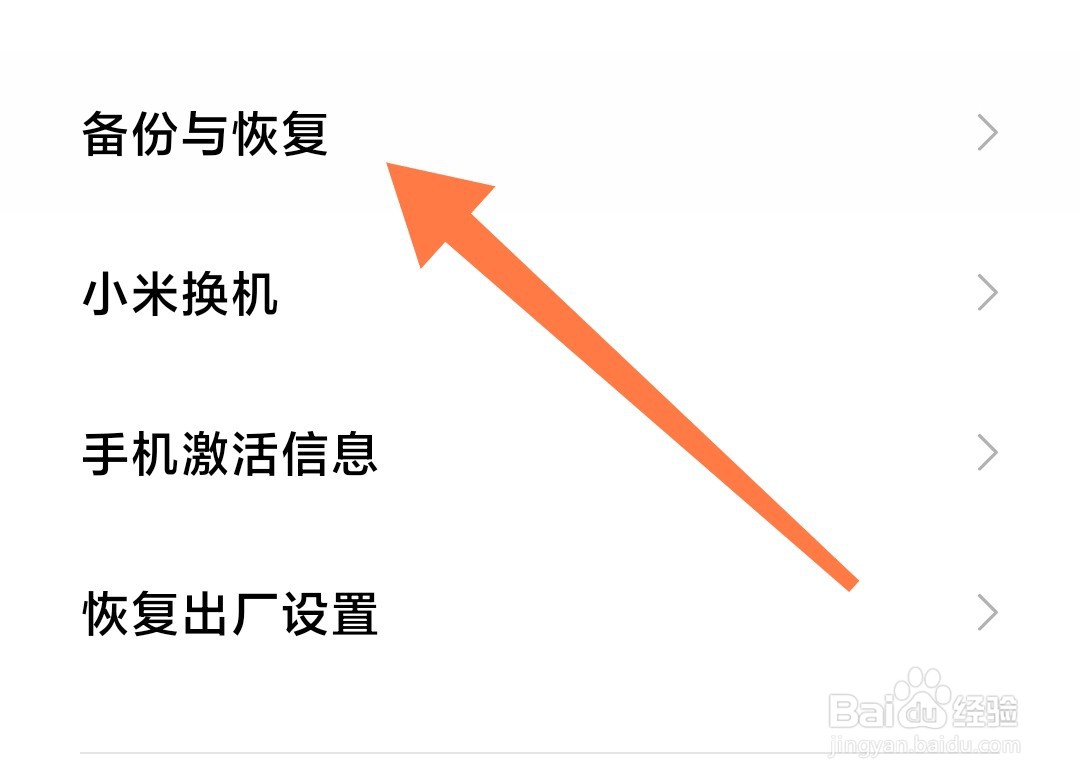 小米手机如何设置自动备份加密
