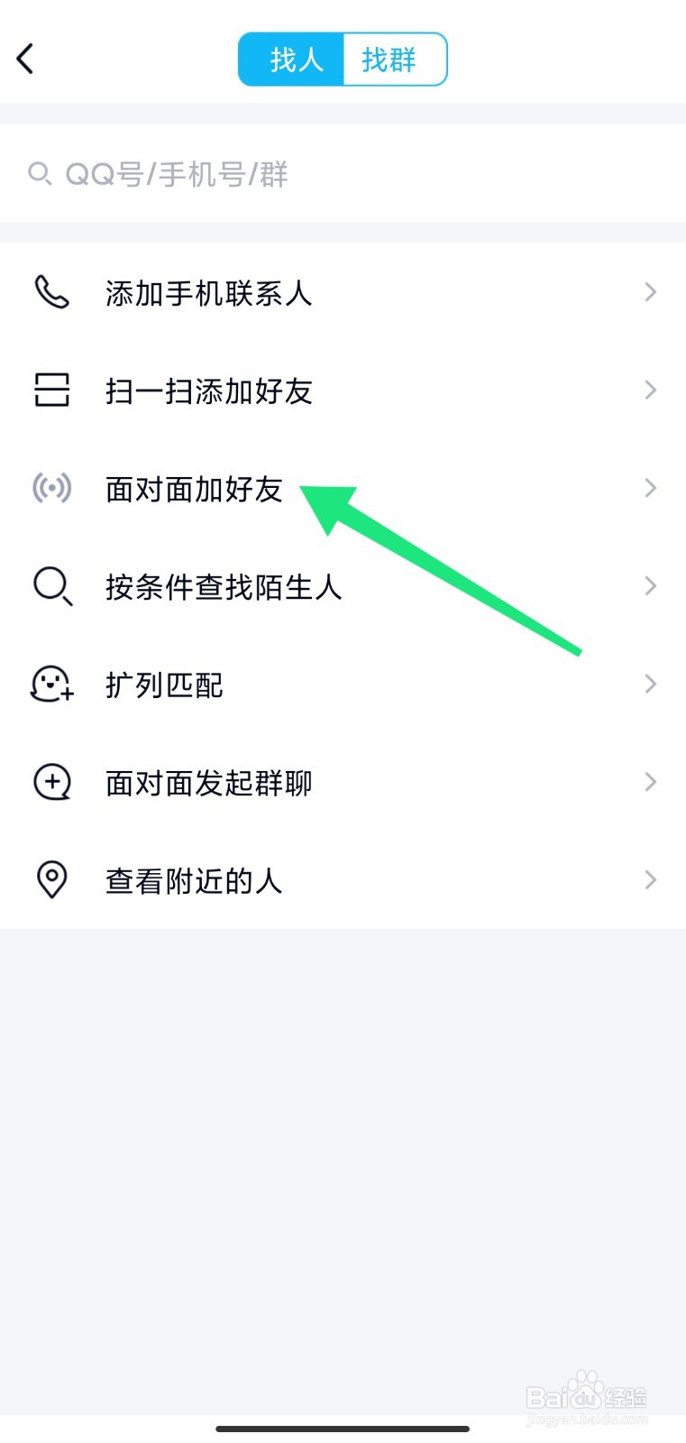 QQ怎么面对面加好友