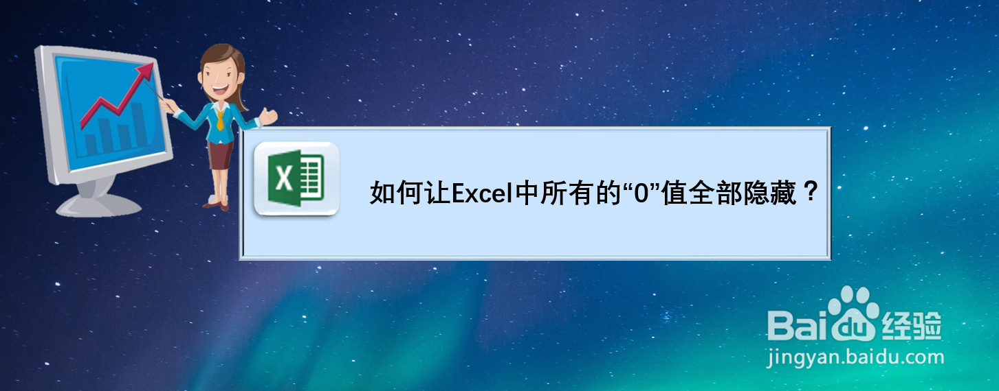 如何将Excel表格中所有的数值0全部隐藏起来？