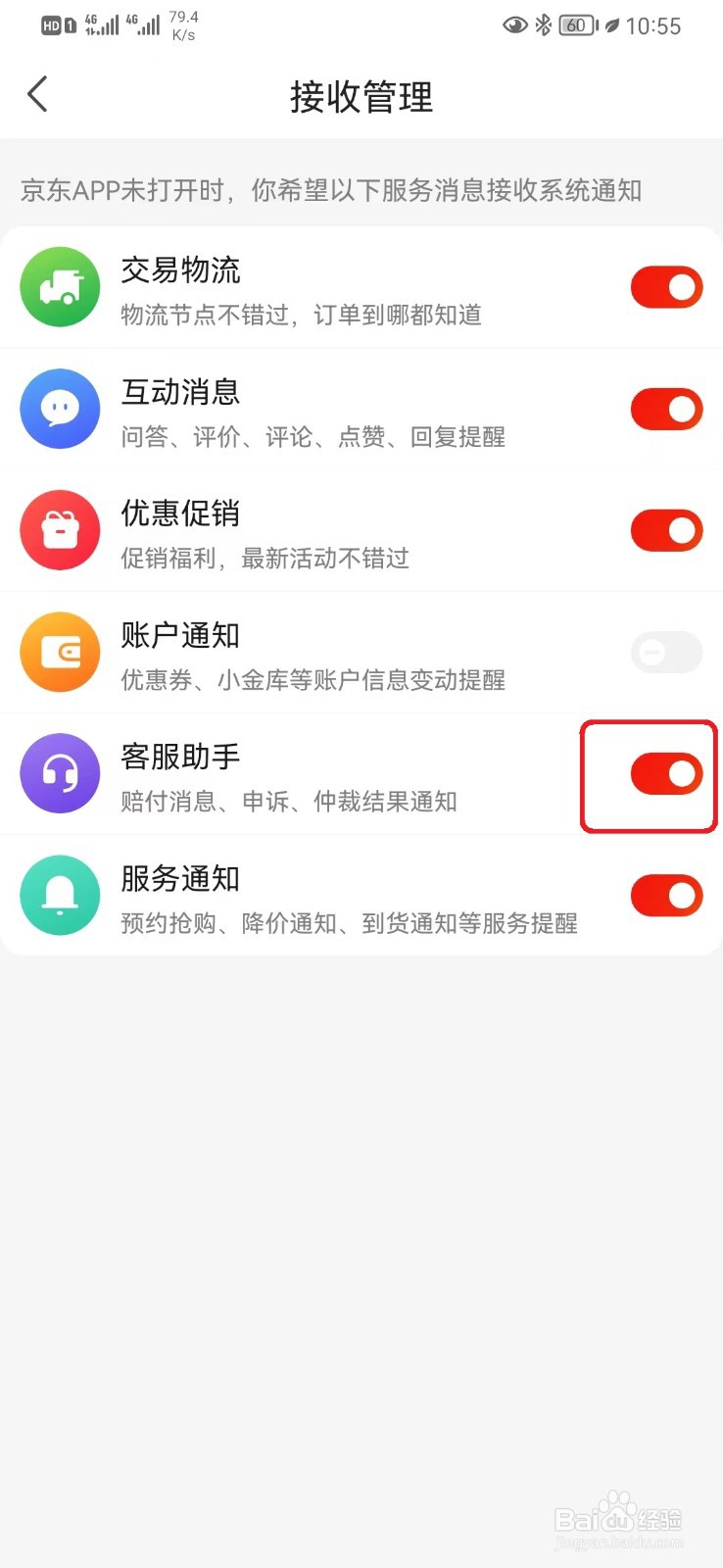 如何允许接收京东客服助手消息