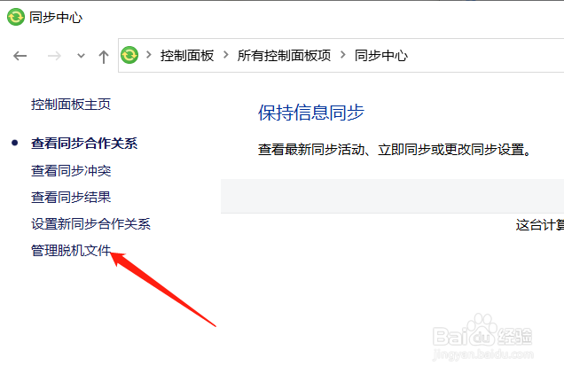 Win10中的脱机文件功能怎么开启