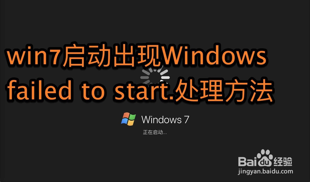 <b>win7启动出现Windows failed to start.处理方法</b>