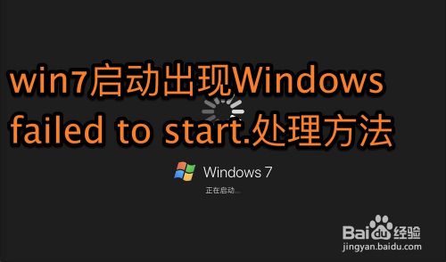win7启动出现Windows failed to start.处理方法