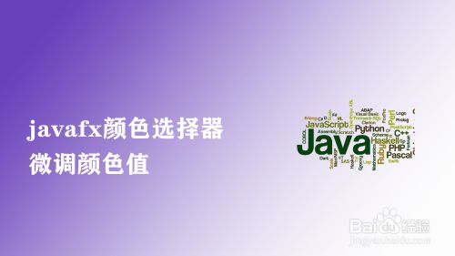 javafx的颜色选择器如何进行微调颜色