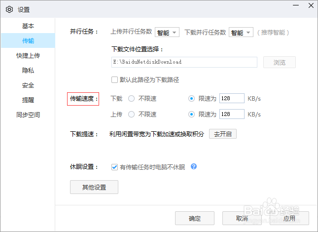 如何设置百度网盘上传下载文件不限速