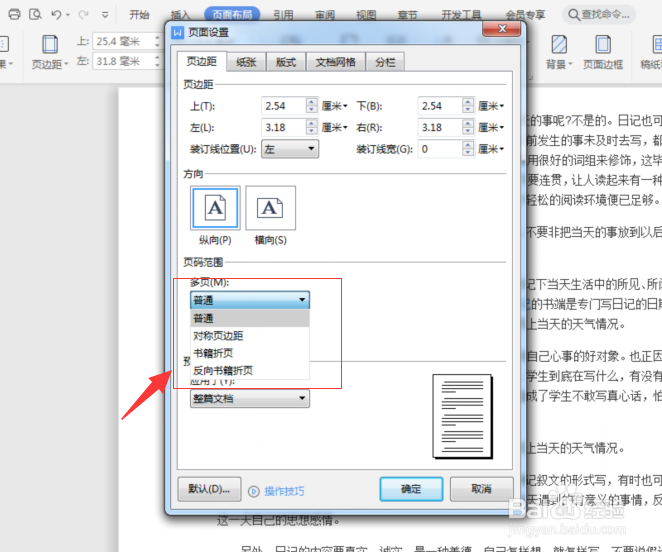 WPS文档如何设置页边距