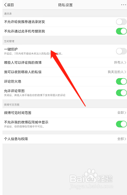微博如何开启一键防护功能