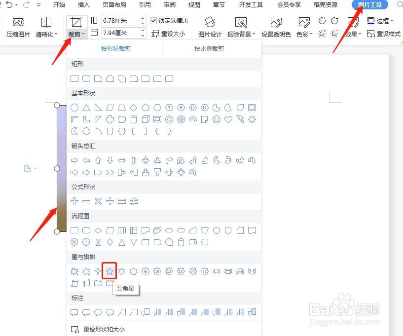 Word中怎样将图片裁剪成五角星形状