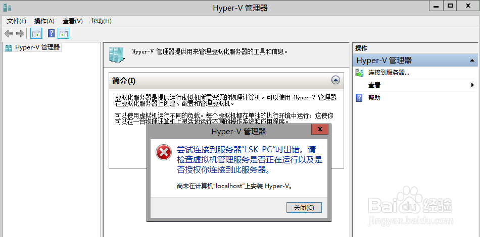 <b>Win8的Hyper-V无法连接到本地服务器</b>