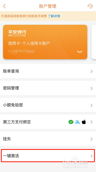 手机怎样激活平安银行信用卡？