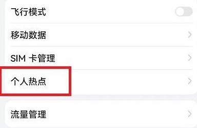 荣耀手机怎么开热点