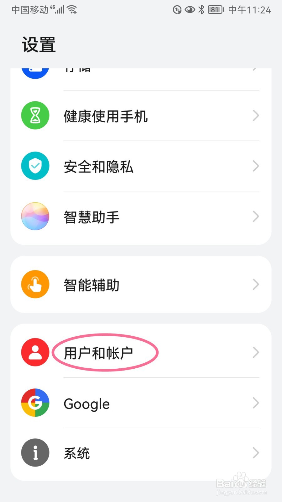 荣耀手机如何删除访客帐号