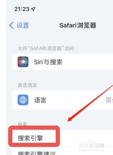 Safari浏览器如何设置默认搜索引擎？