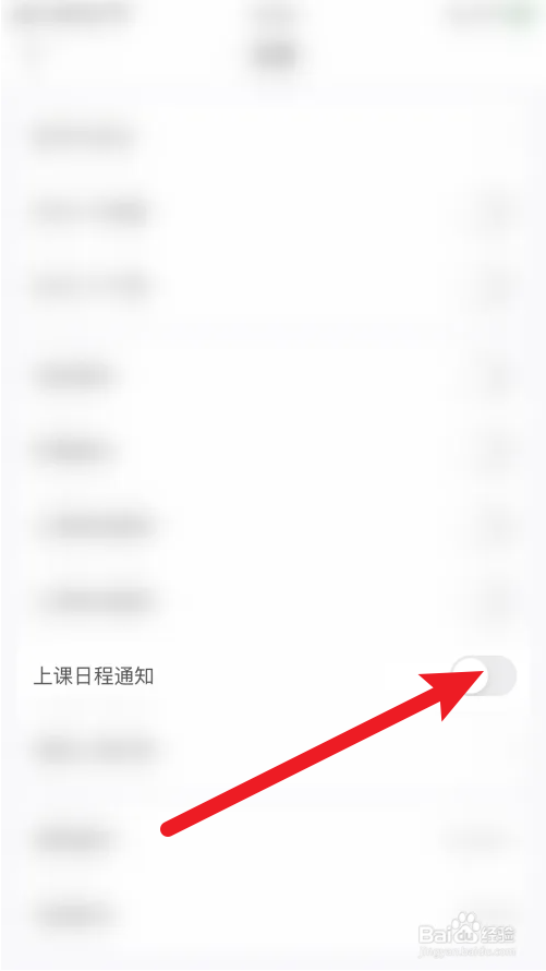 橙啦怎么关闭上课日程通知