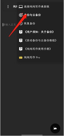 纯纯写作如何开启云同步
