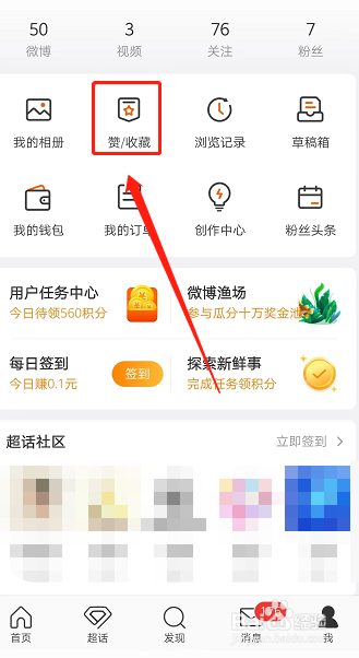 微博怎样取消收藏的内容
