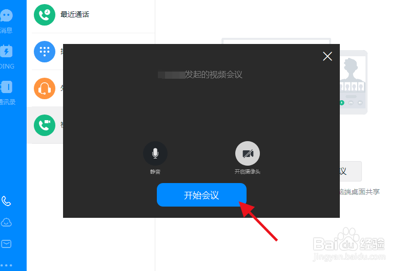 钉钉如何开启远程视频会议？
