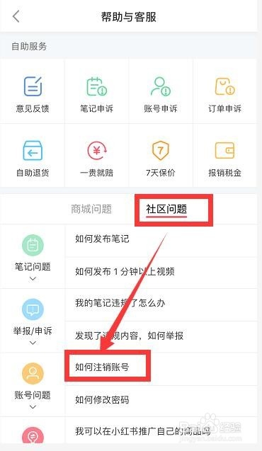 小红书怎么才能注销账号