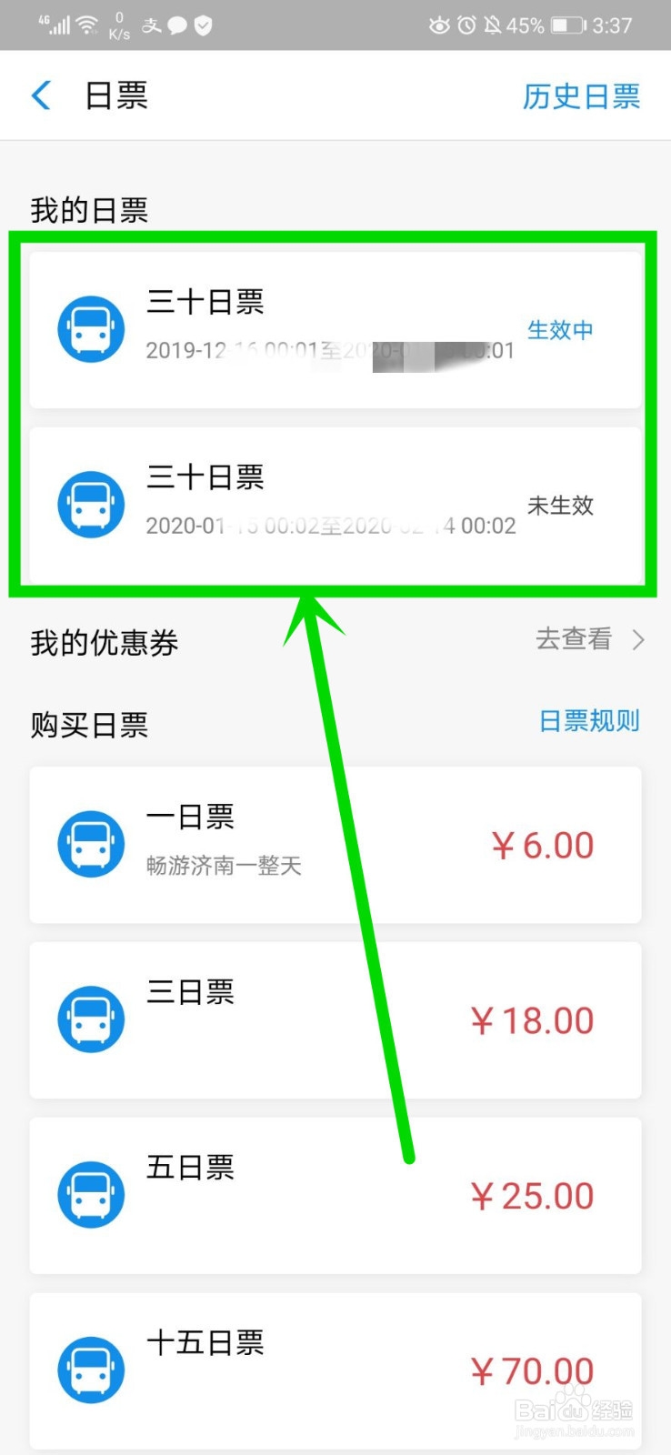 济南公交电子日票的使用方法