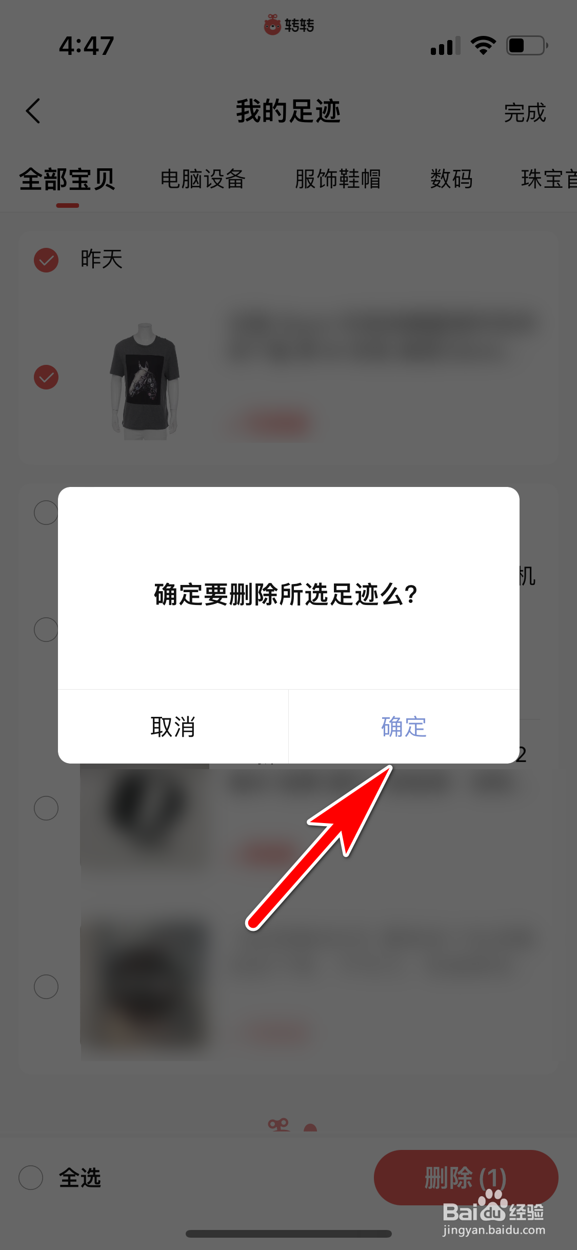 转转怎么删除指定的浏览记录