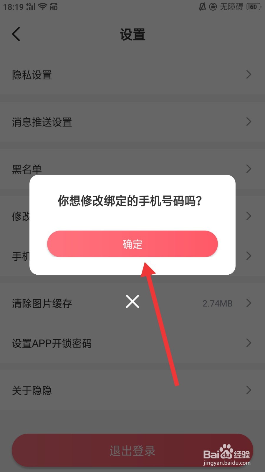 隐隐软件怎么修改绑定的手机号码