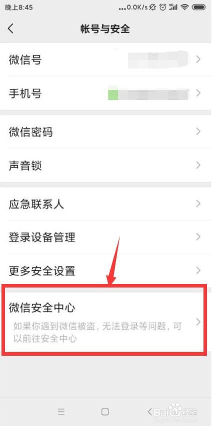 如何查看微信手机APP的微信安全中心？
