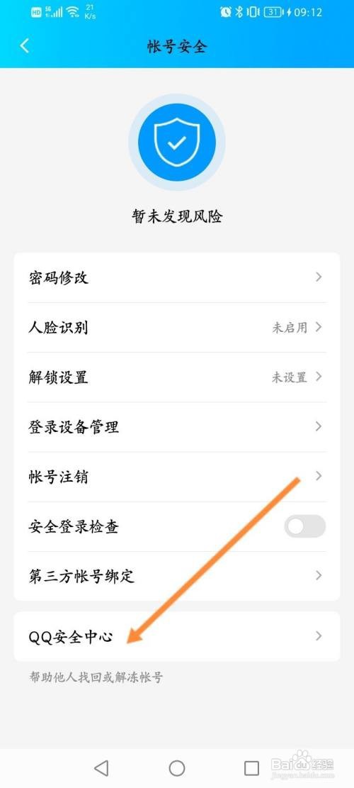 QQ怎么开启安全登录检查功能