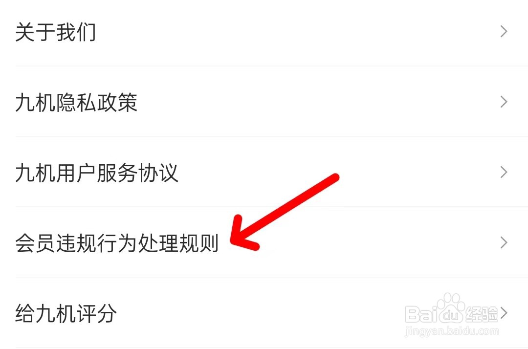 九机网怎么找到会员违规行为处理规则