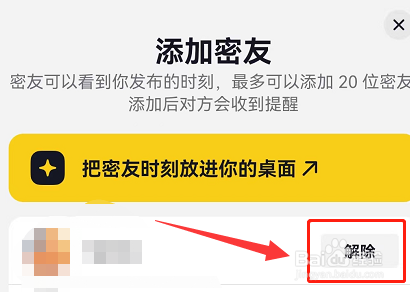 抖音密友时刻怎么解除密友