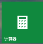 Win10下使用计算器的方式