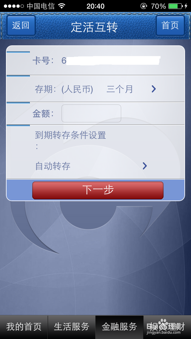 交通银行手机银行如何将活期存款转为定期存款?