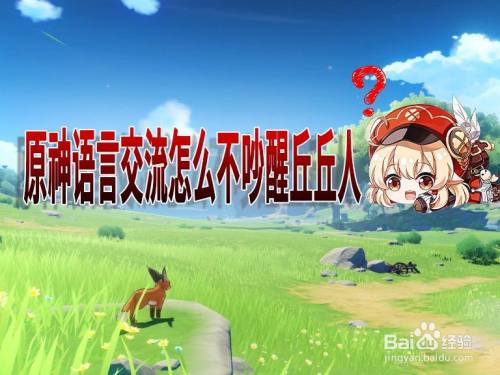 原神语言交流怎么不吵醒丘丘人