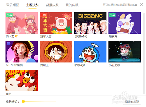 电脑版酷我音乐主题皮肤怎么设置