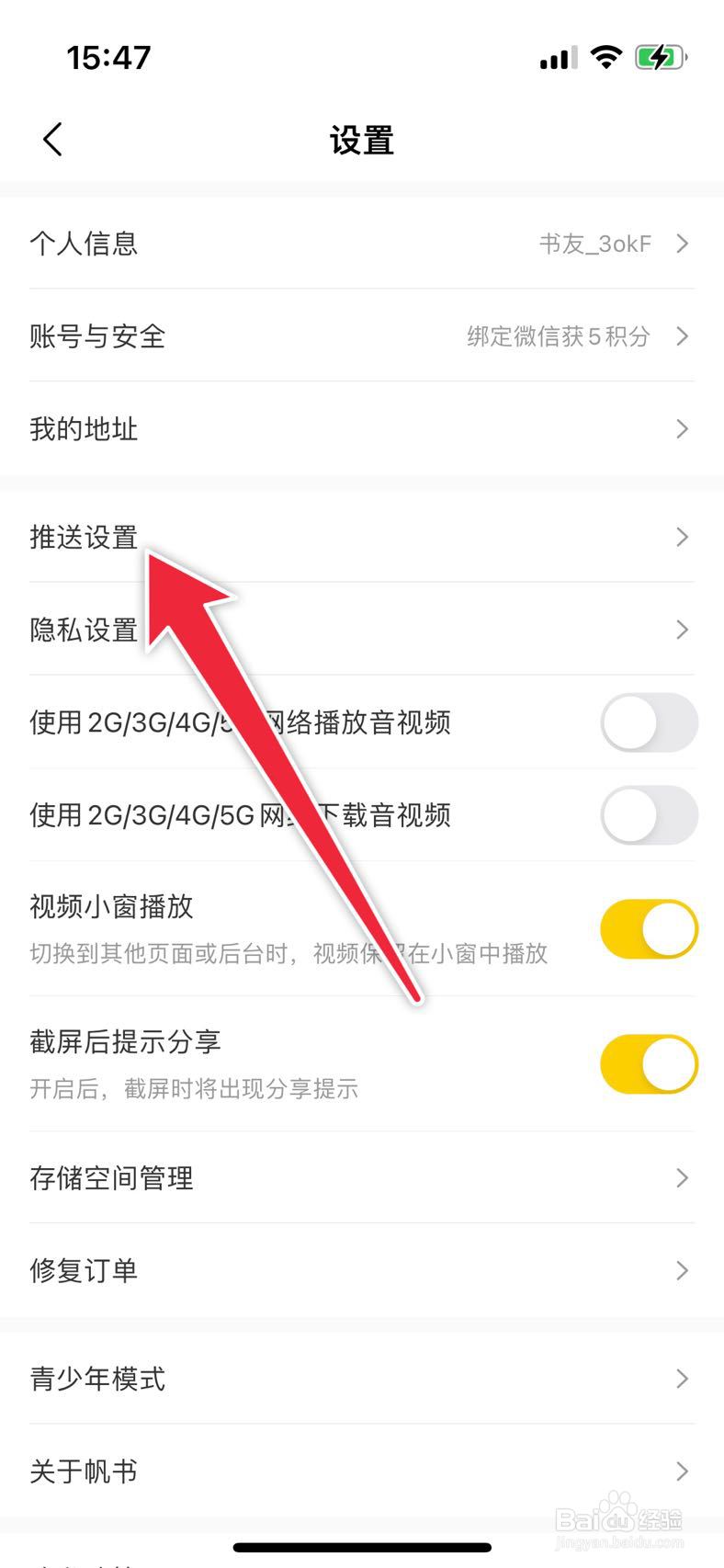 帆书APP如何开启签到通知