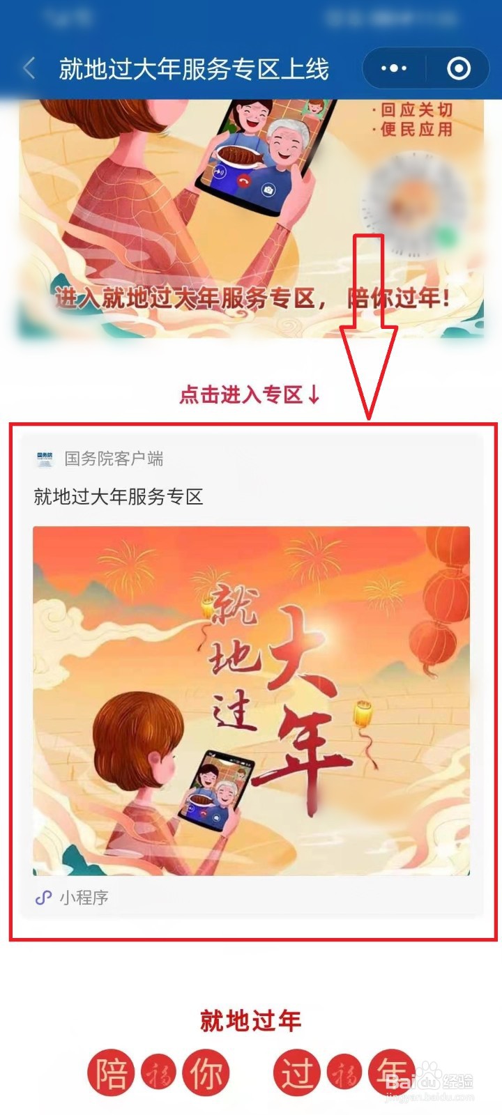 就地过大年服务专区小程序怎么打开