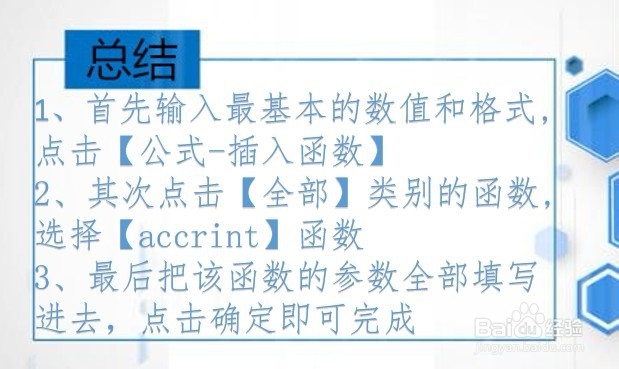 Excel如何计算应计利息