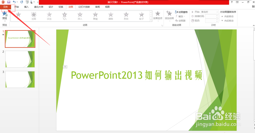 PowerPoint2013如何输出视频
