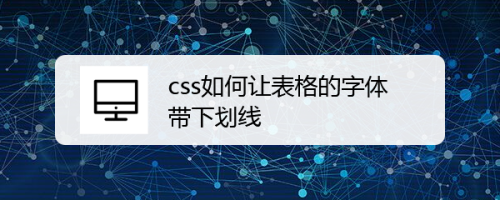 css如何让表格的字体带下划线