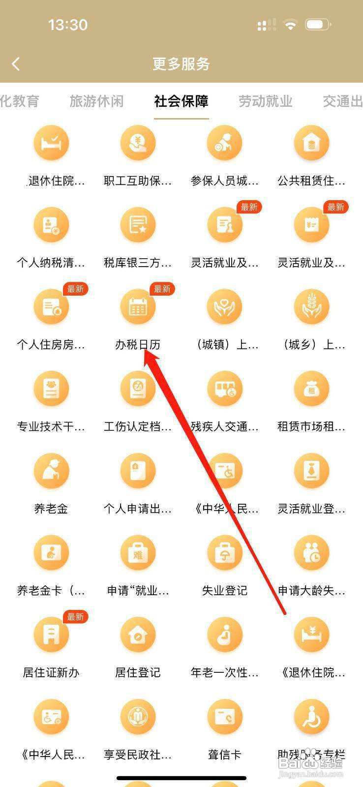 随身办市民云如何查看办税日历