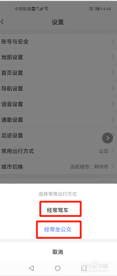 高德地图怎么设置常用的出行方式