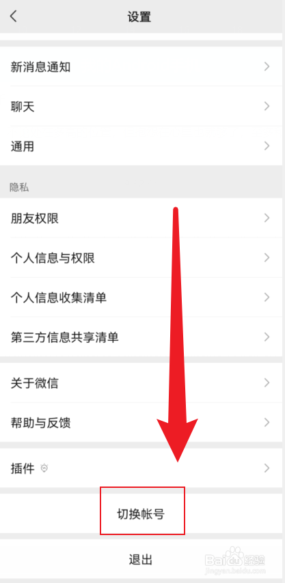 微信如何切换账号