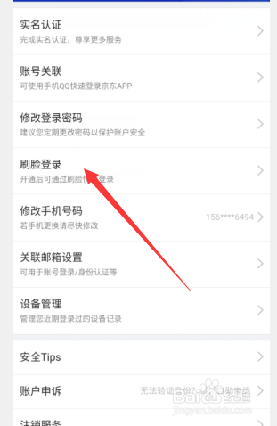 京东app在哪里开通刷脸登录