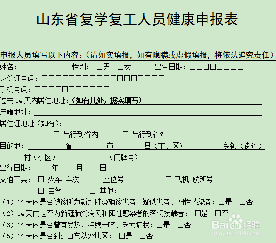 山东复工人员健康申报表下载入口及方法！