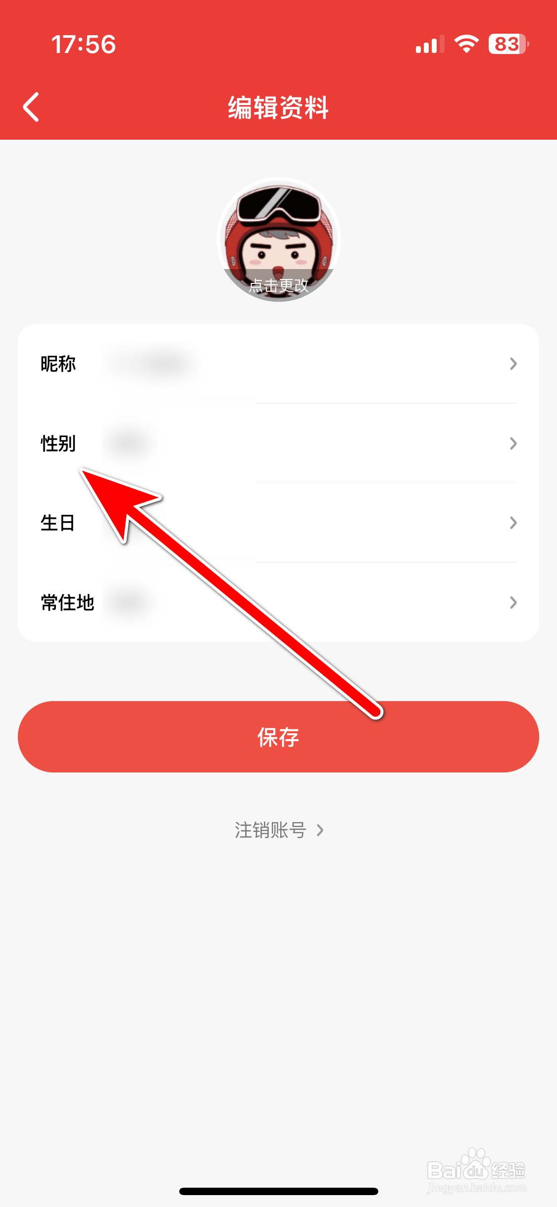 酒小二如何设置个人性别保密